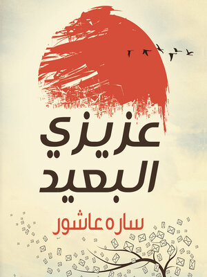 cover image of عزيزي البعيد